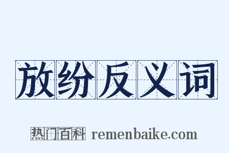 放纷反义词是什么意思的图片